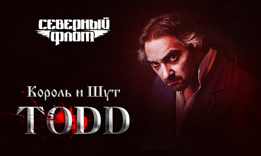 TODD. Музыканты групп Король и Шут и Северный Флот